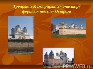 Троїцький Межиріцький монастир-фортеця поблизу Острога