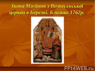Ікона Моління з Вознесенської церкви в Березні. Близько 1762р.