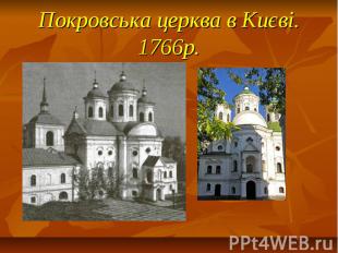 Покровська церква в Києві. 1766р.