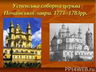 Успенська соборна церква Почаївської лаври. 1771–1783рр.