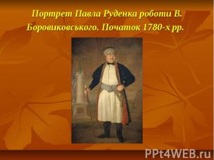 Портрет Павла Руденка роботи В. Боровиковського. Початок 1780-х рр.