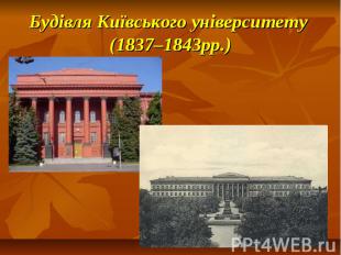 Будівля Київського університету (1837–1843рр.)