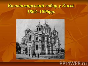 Володимирський собор у Києві. 1862–1896рр.
