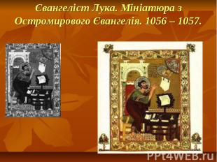 Євангеліст Лука. Мініатюра з Остромирового Євангелія. 1056 – 1057.