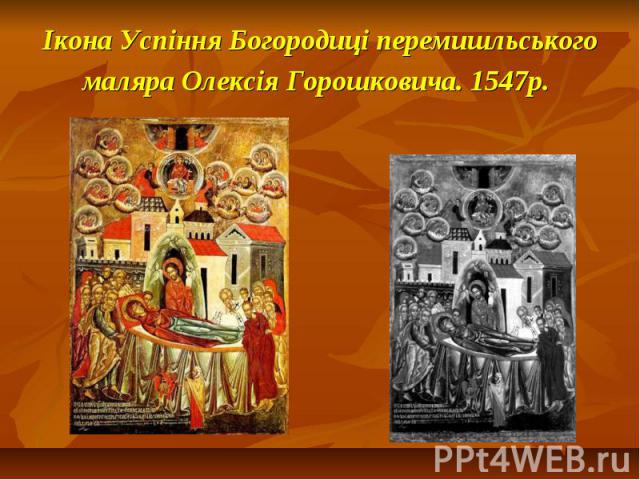 Ікона Успіння Богородиці перемишльського маляра Олексія Горошковича. 1547р.
