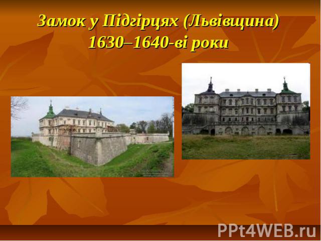 Замок у Підгірцях (Львівщина) 1630–1640-ві роки