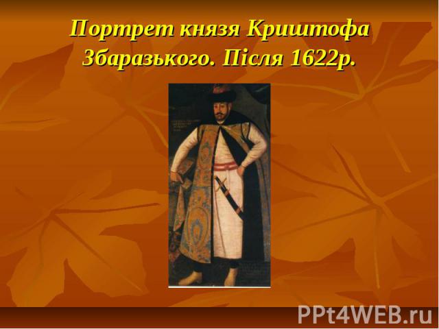 Портрет князя Криштофа Збаразького. Після 1622р.