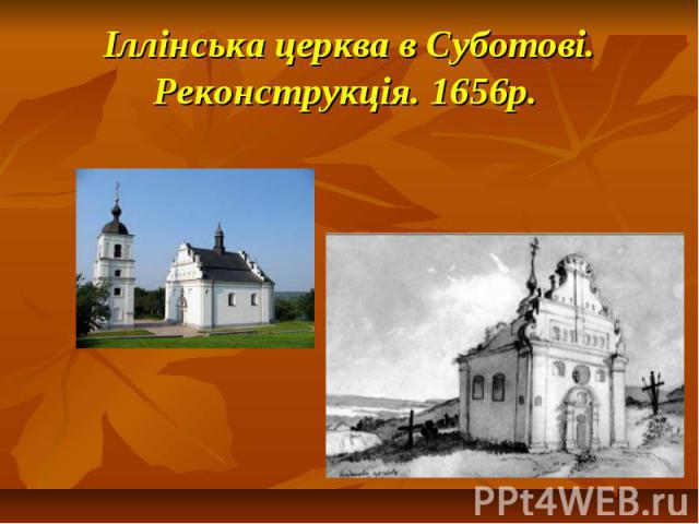 Іллінська церква в Суботові. Реконструкція. 1656р.