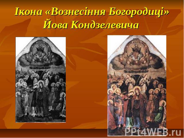 Ікона «Вознесіння Богородиці» Йова Кондзелевича
