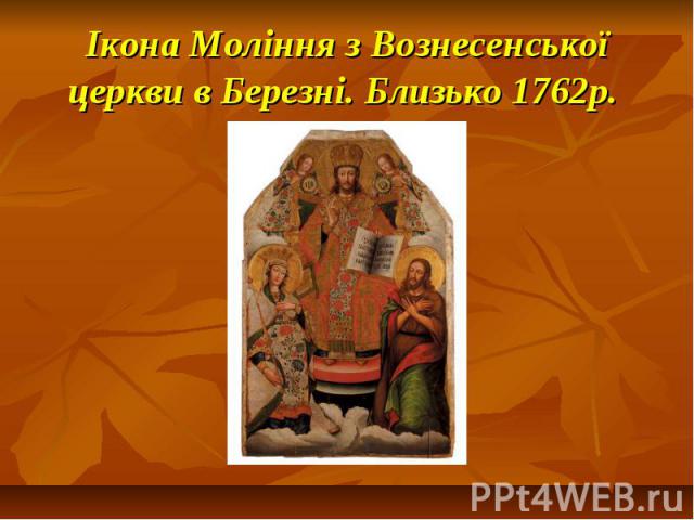 Ікона Моління з Вознесенської церкви в Березні. Близько 1762р.