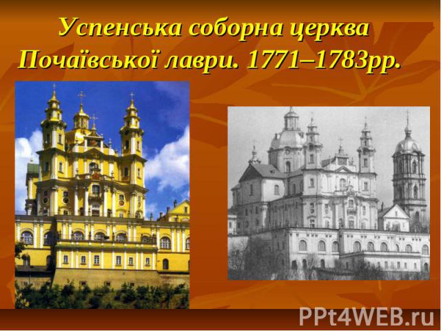 Успенська соборна церква Почаївської лаври. 1771–1783рр.