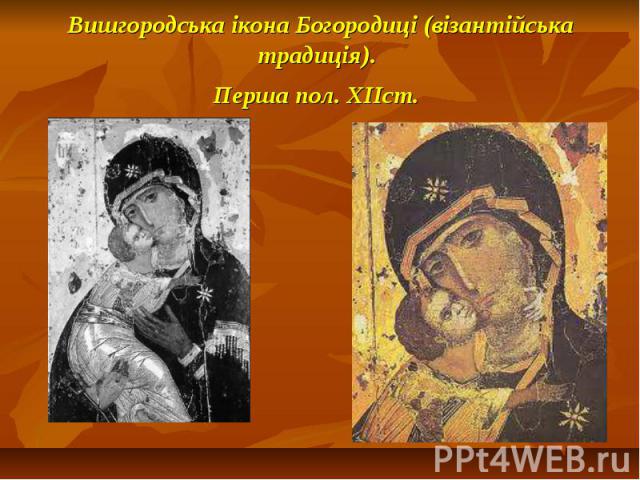 Вишгородська ікона Богородиці (візантійська традиція). Перша пол. ХІІст.