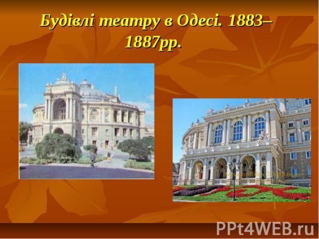 Будівлі театру в Одесі. 1883–1887рр.