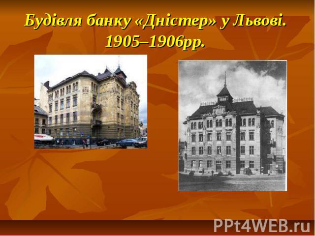 Будівля банку «Дністер» у Львові. 1905–1906рр.