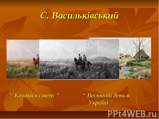 С. Васильківський “ Козаки в степу ”
