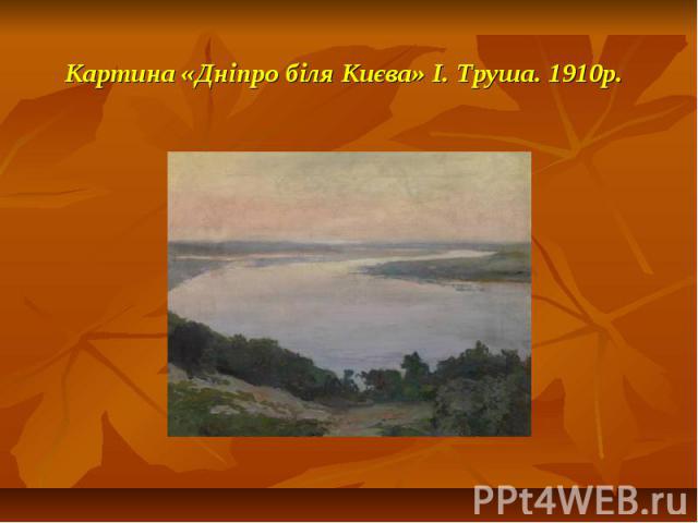 Картина «Дніпро біля Києва» І. Труша. 1910р.