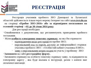 Реєстрація учасників пробного ЗНО Донецької та Луганської областей здійснюється