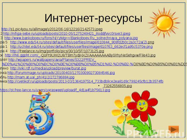 Интернет-ресурсыФон http://s1.pic4you.ru/allimage/y2012/06-16/12216/2142573.jpeg Фон 2 http://nifiga-sebe.ru/uploads/posts/2010-05/1275249421_8oddjfvvc0rsxe3.jpeg Фон 3 http://www.bankoboev.ru/fons/NjYyMg==/Bankoboev.Ru_solnechnaya_polyana.jpg Цифра…