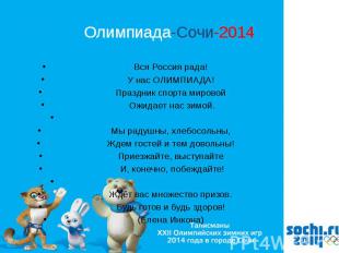 Олимпиада-Сочи-2014 Вся Россия рада! У нас ОЛИМПИАДА! Праздник спорта мировой Ож