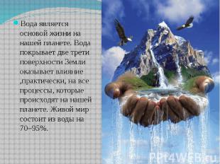 Вода является основой жизни на нашей планете. Вода покрывает две трети поверхнос