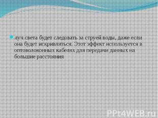 луч света будет следовать за струей воды, даже если она будет искривляться. Этот