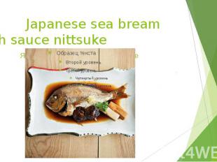 Japanese sea bream with sauce nittsuke Японская дорада с соусом нитцуке