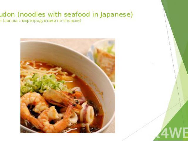 Yaki udon (noodles with seafood in Japanese) Яки удон (лапша с морепродуктами по японски)