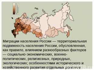 Миграции населения России — территориальная подвижность населения России, обусло