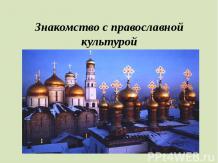 Знакомство с православной культурой