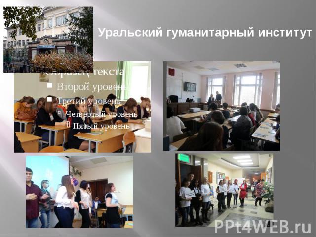 Уральский гуманитарный институт