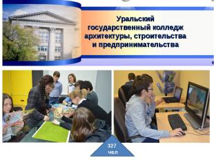Уральский государственный колледж архитектуры, строительства и предпринимательст
