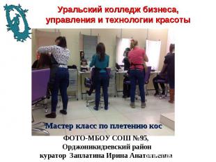 Уральский колледж бизнеса, управления и технологии красоты Мастер класс по плете