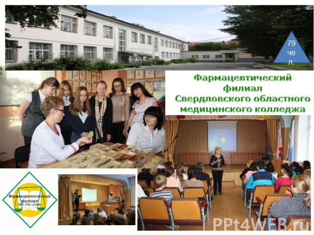 Фармацевтический филиал Свердловского областного медицинского колледжа