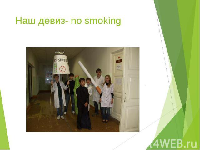 Наш девиз- no smoking