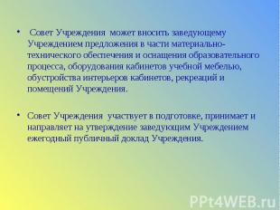 &nbsp; &nbsp; Совет Учреждения может вносить заведующему Учреждением предложения