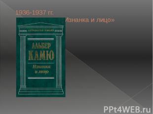 1936-1937 гг. «Изнанка и лицо»