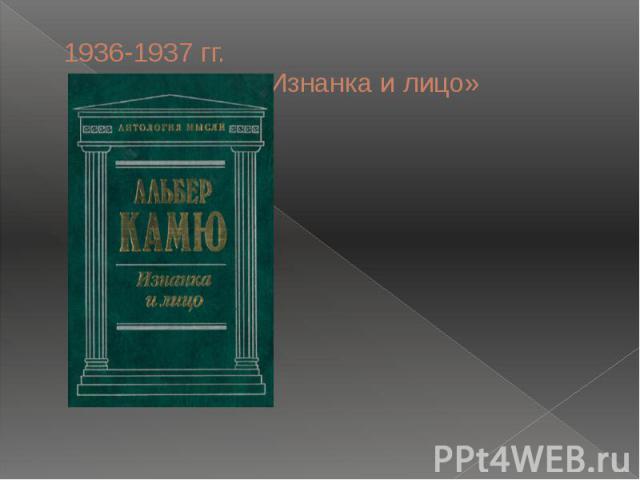 1936-1937 гг. «Изнанка и лицо»