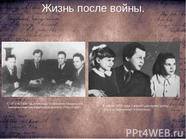 Жизнь после войны. С 1950 по 1954 год Александр Трифонович Твардовский назначен главным редактором журнала «Новый мир».