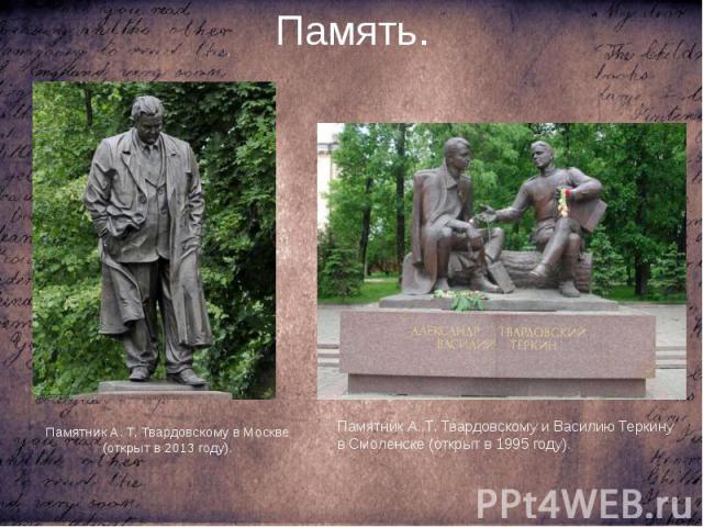 Память. Памятник А. Т. Твардовскому в Москве (открыт в 2013 году).