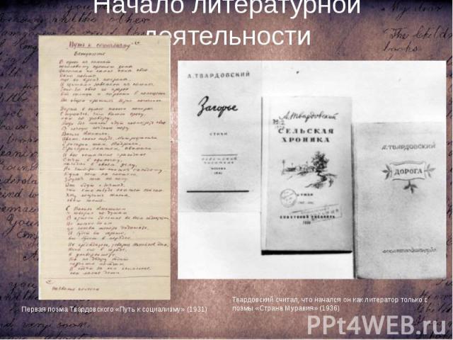 Начало литературной деятельности Первая поэма Твардовского «Путь к социализму» (1931)