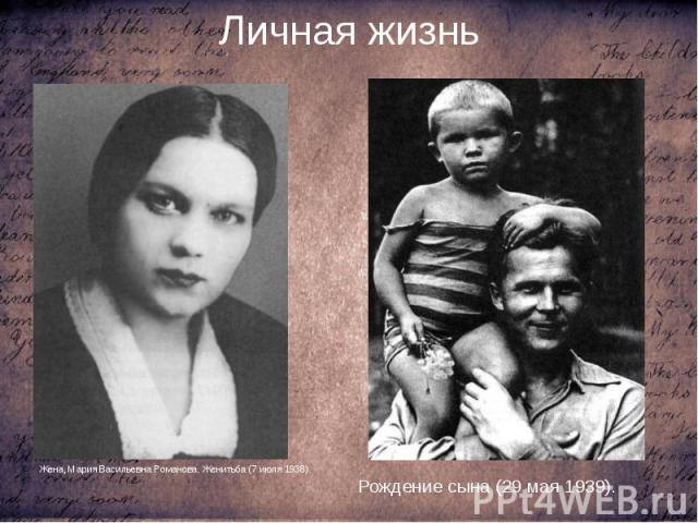 Личная жизнь Жена, Мария Васильевна Романова. Женитьба (7 июля 1938).