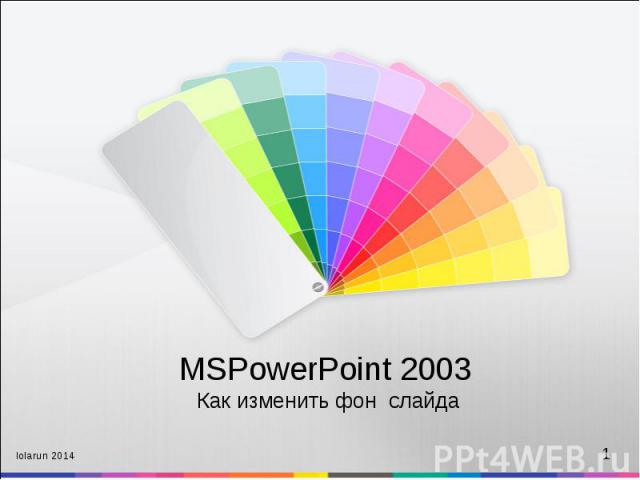 MSPowerPoint 2003 Как изменить фон слайда lolarun 2014