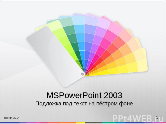 MSPowerPoint 2003 Подложка под текст на пёстром фоне