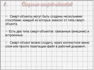 Смарт-объекты могут быть созданы несколькими способами, каждый из которых зависи