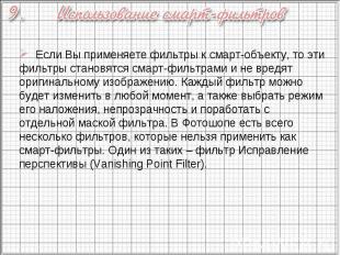 Если Вы применяете фильтры к смарт-объекту, то эти фильтры становятся смарт-филь