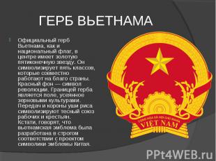 ГЕРБ ВЬЕТНАМА Официальный герб Вьетнама, как и национальный флаг, в центре имеет
