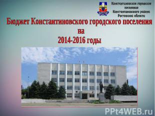 Бюджет Константиновского городского поселения на 2014-2016 годы