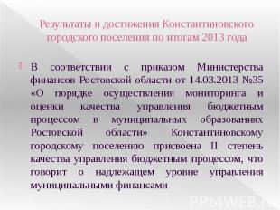 Результаты и достижения Константиновского городского поселения по итогам 2013 го