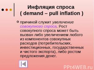 Инфляция спроса ( demand – pull inflation ) причиной служит увеличение совокупно