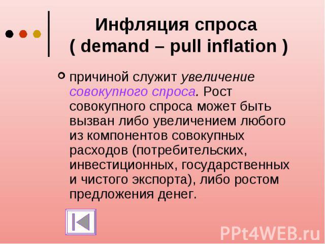 Инфляция спроса ( demand – pull inflation ) причиной служит увеличение совокупного спроса. Рост совокупного спроса может быть вызван либо увеличением любого из компонентов совокупных расходов (потребительских, инвестиционных, государственных и чисто…
